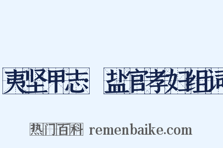 夷坚甲志·盐官孝妇组词是什么意思的图片